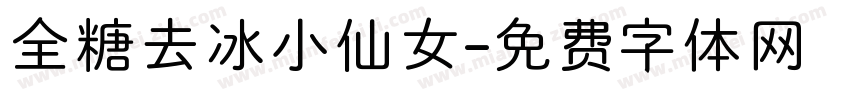 全糖去冰小仙女字体转换