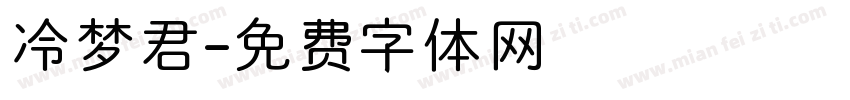 冷梦君字体转换