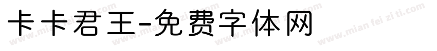 卡卡君王字体转换