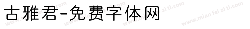 古雅君字体转换