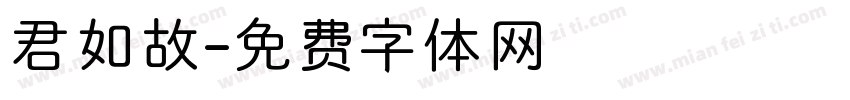君如故字体转换