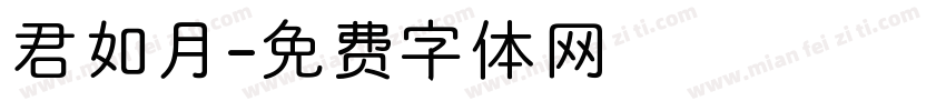 君如月字体转换