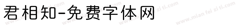 君相知字体转换