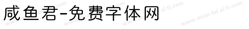 咸鱼君字体转换