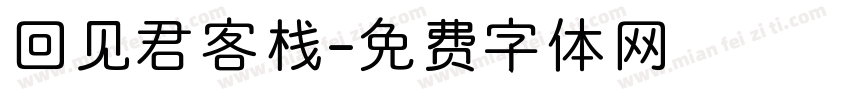 回见君客栈字体转换