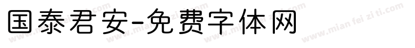 国泰君安字体转换