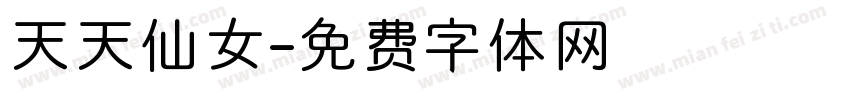 天天仙女字体转换
