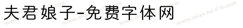 夫君娘子字体转换