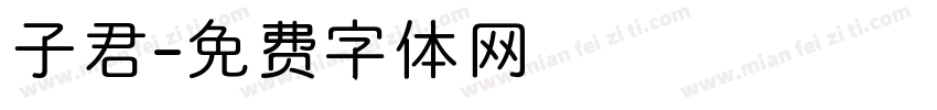 子君字体转换