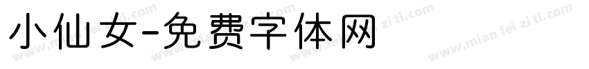 小仙女字体转换