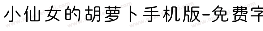 小仙女的胡萝卜手机版字体转换