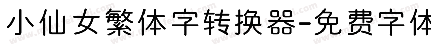 小仙女繁体字转换器字体转换