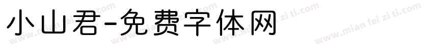 小山君字体转换