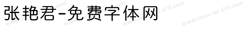 张艳君字体转换