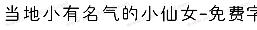 当地小有名气的小仙女字体转换