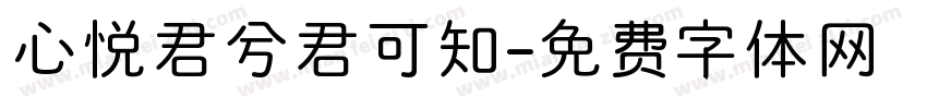 心悦君兮君可知字体转换