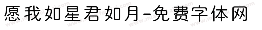 愿我如星君如月字体转换