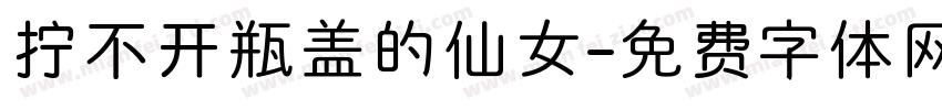 拧不开瓶盖的仙女字体转换