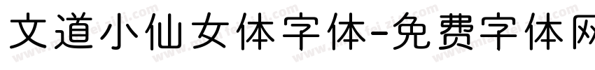 文道小仙女体字体字体转换