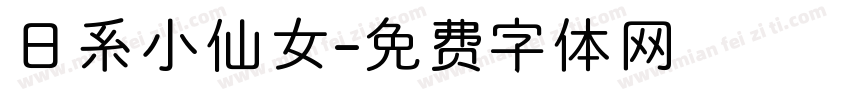 日系小仙女字体转换