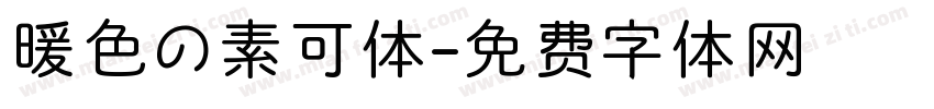 暖色の素可体字体转换
