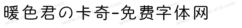 暖色君の卡奇字体转换