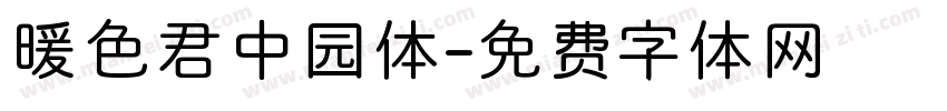 暖色君中园体字体转换