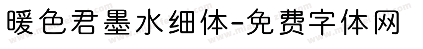 暖色君墨水细体字体转换