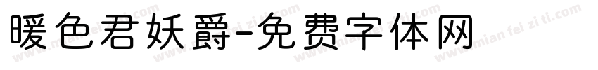 暖色君妖爵字体转换
