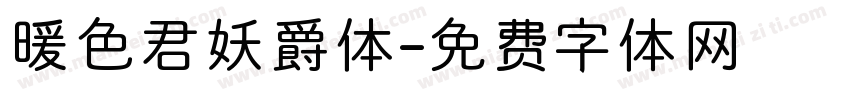 暖色君妖爵体字体转换