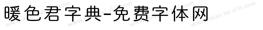 暖色君字典字体转换