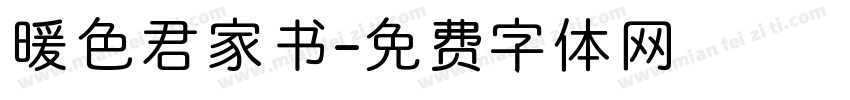暖色君家书字体转换