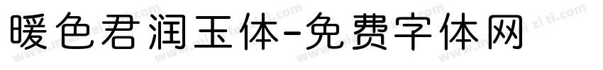 暖色君润玉体字体转换