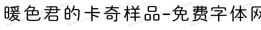 暖色君的卡奇样品字体转换