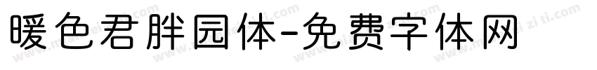 暖色君胖园体字体转换