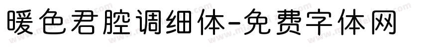 暖色君腔调细体字体转换