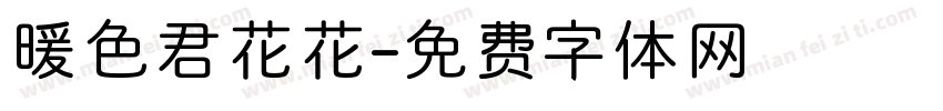 暖色君花花字体转换