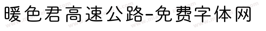 暖色君高速公路字体转换
