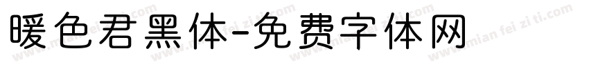 暖色君黑体字体转换