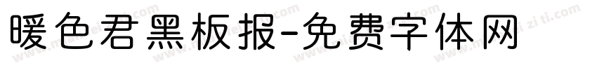 暖色君黑板报字体转换