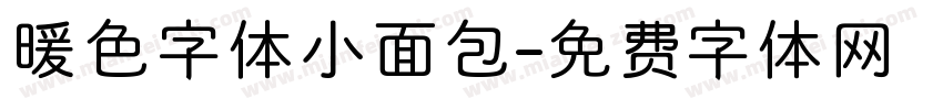暖色字体小面包字体转换