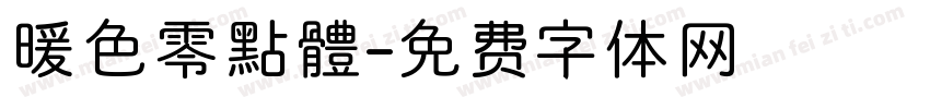 暖色零點體字体转换