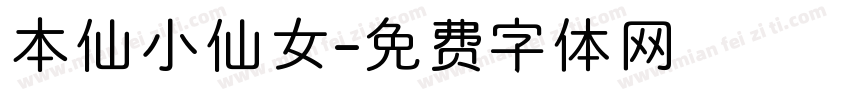 本仙小仙女字体转换