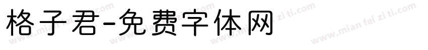 格子君字体转换