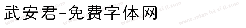武安君字体转换