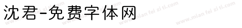 沈君字体转换