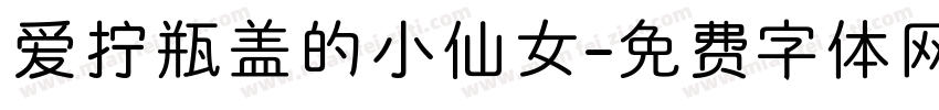 爱拧瓶盖的小仙女字体转换
