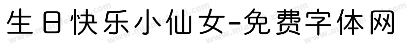 生日快乐小仙女字体转换