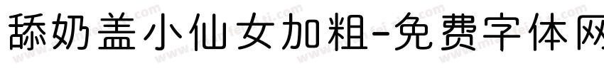 舔奶盖小仙女加粗字体转换