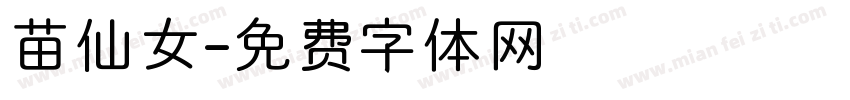 苗仙女字体转换